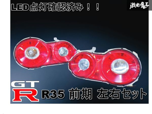 【割れ無し 点灯OK】NISSAN 日産 純正 R35 GT-R 前期 ノーマル LEDテールライト テールランプ 左右セット 即納 棚18-5拍卖