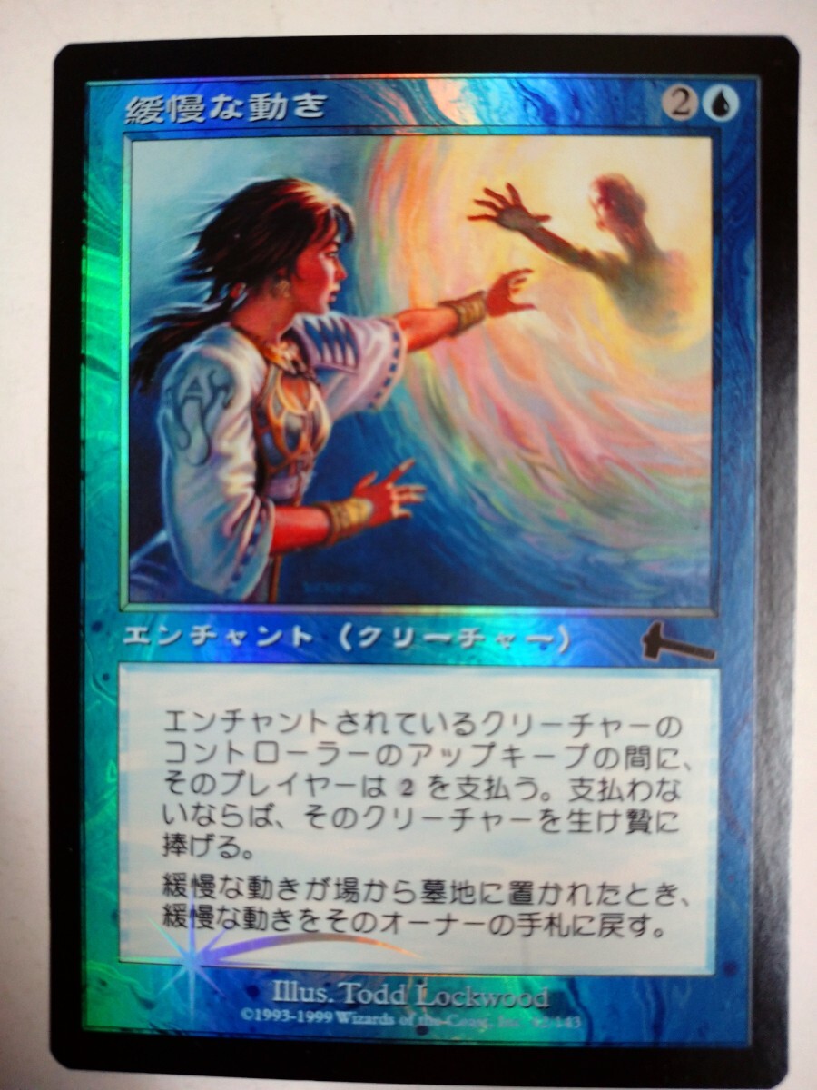 MTG マジック:ザギャザリング  日本語版カード「緩慢な動き」拍卖