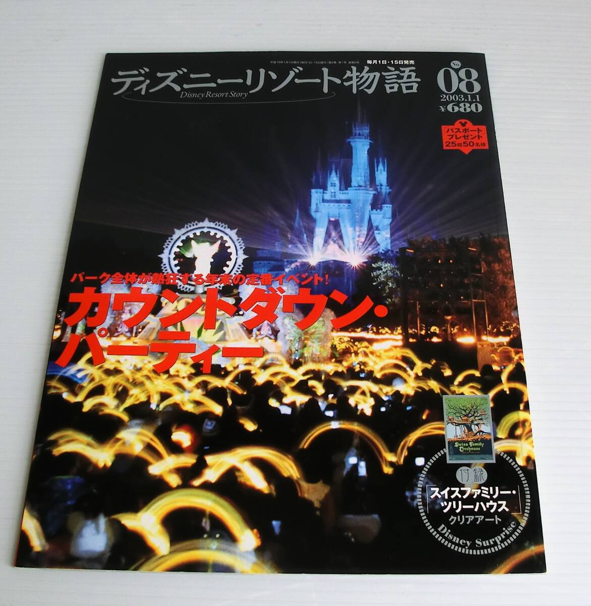 ディズニーリゾート物語 No.8◆03年発行◆講談社◆クリアアート【スイスファミリー・ツリーハウス】東京ディズニーランド◆Disney 中古本拍卖