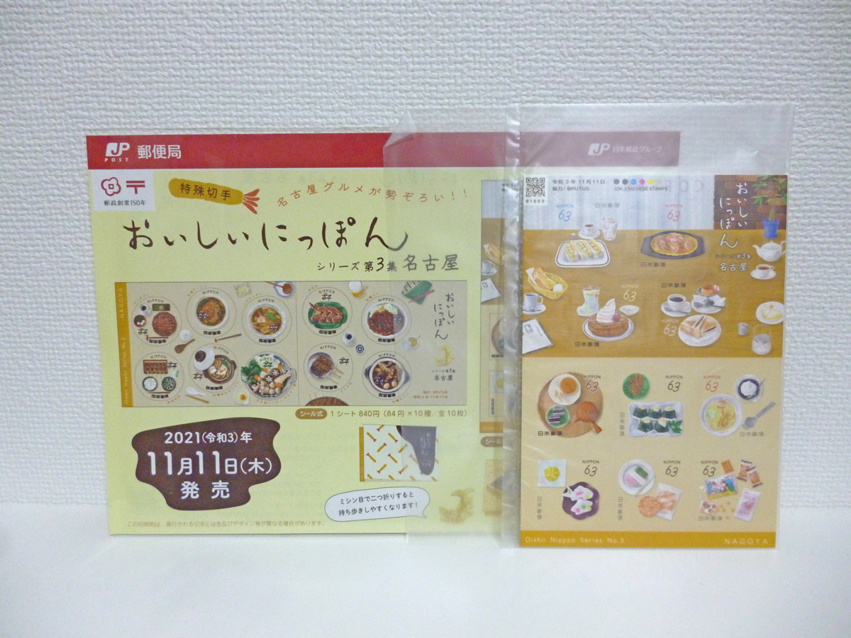 おいしいにっぽん 名古屋 シリーズ第3集 シール切手 63円 ポストカード しゃちほこ チラシ付き拍卖