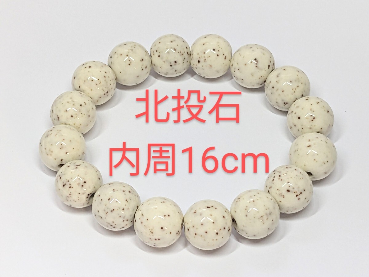 【限界市場】大特価!数量限定!北投石 12mm 内周16cm ブレスレット 拍卖