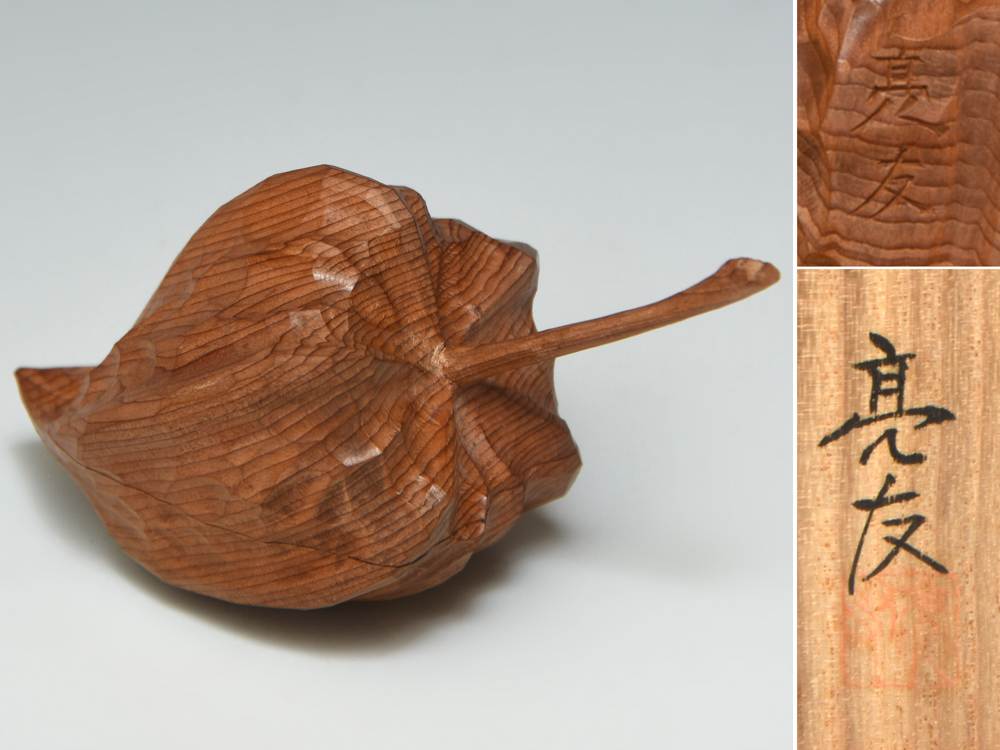津田亮友(造)飛騨一位一刀彫 ほおずき香合 酸漿 共箱 茶道具 木工芸 z9880o拍卖