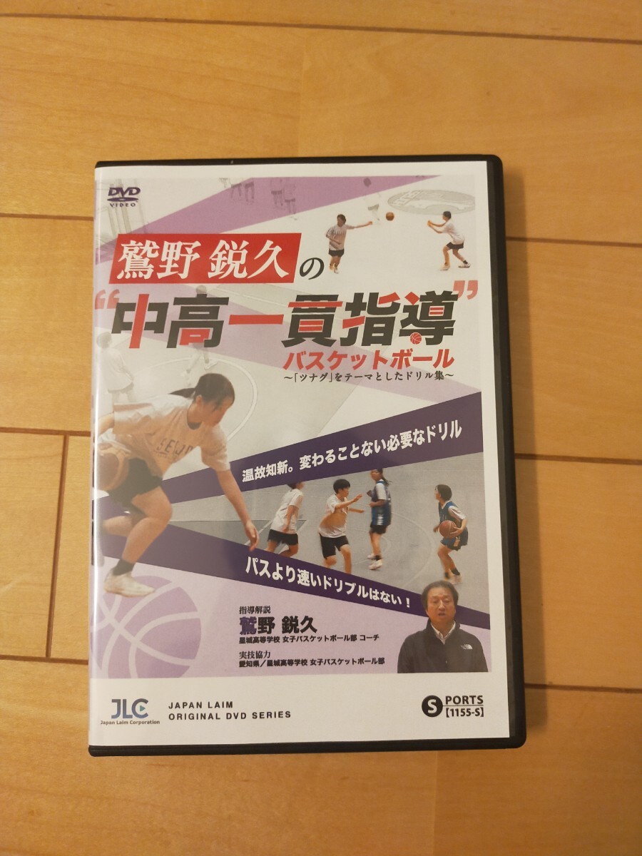 鷲野鋭久の“中高一貫指導”バスケットボール~「ツナグ」をテーマとしたドリル集~【DVD3枚組・分売不可】1155-S拍卖