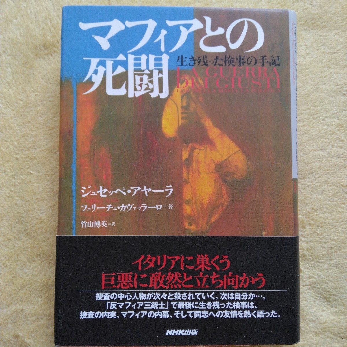 マフィアとの死闘/生き残った検事の手記 ジュセッペ・アヤーラ,フェリーチェ・カヴァッラーロ = 著 竹山博英 =訳拍卖