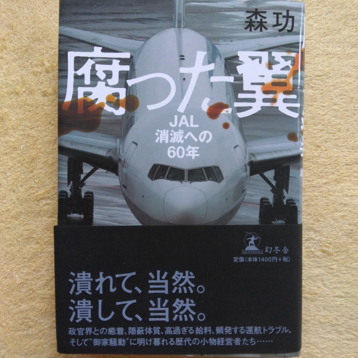 腐った翼 /JAL消滅への60年 森功 著拍卖