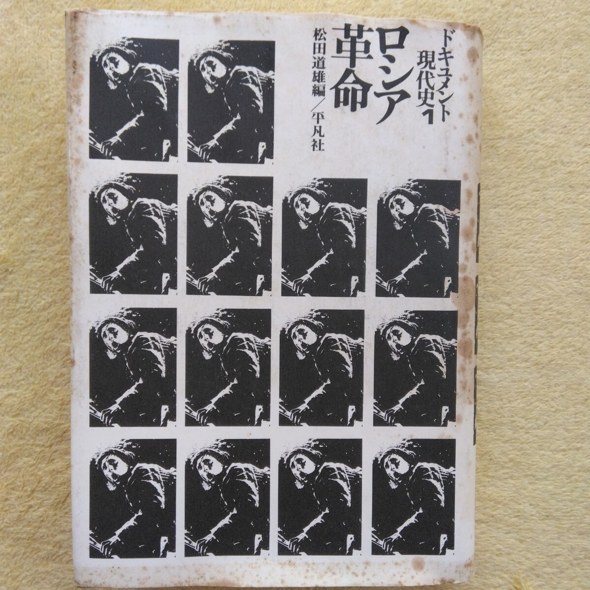 ドキュメント現代史1 ロシア革命 松田道雄・編/平凡社拍卖