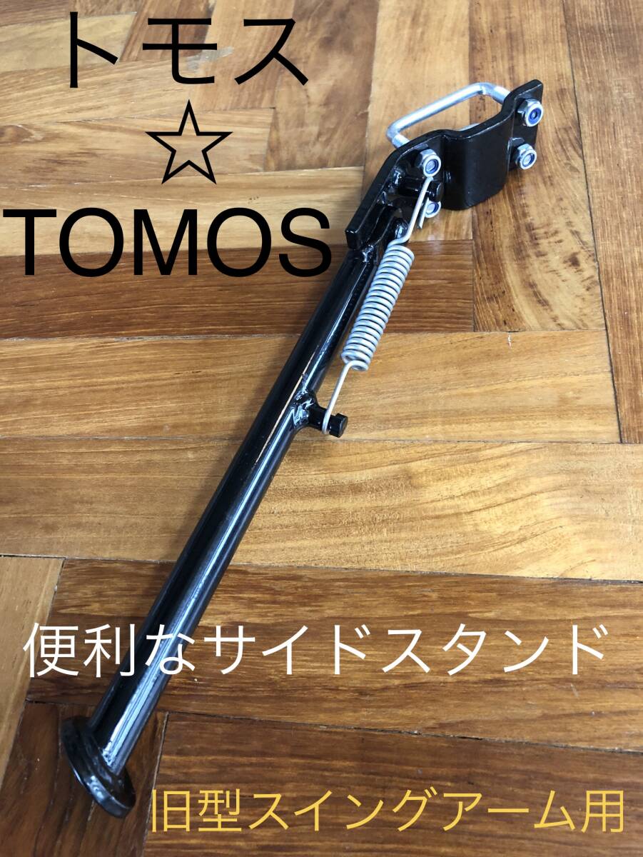 トモス ☆ TOMOS サイドスタンド(旧型用)便利!拍卖
