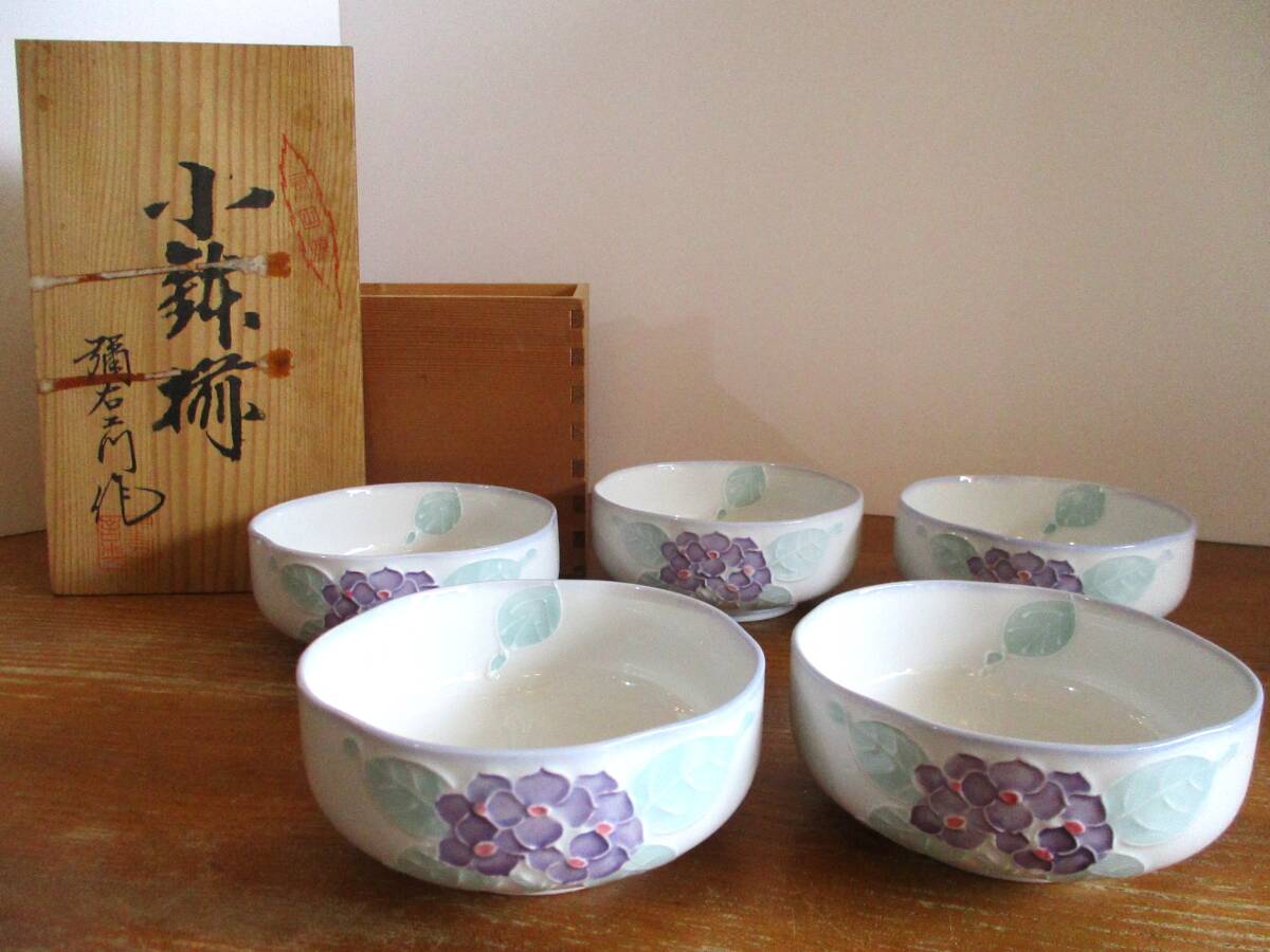 【未使用・共箱入】有田焼 弥右衛門 小鉢揃 5枚組 あじさい 紫陽花紋様 アジサイ 季節の花 向付 銘々皿 盛鉢 盛皿 小皿 和皿 和食器 銘入り拍卖