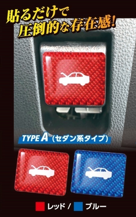 【ハセプロ・マジカルカーボンNEO】★ボンネットオープナーエンブレム TYPE A/ブルー セダンタイプ(NBOE-1BLU)★カラーでドレスップ♪拍卖