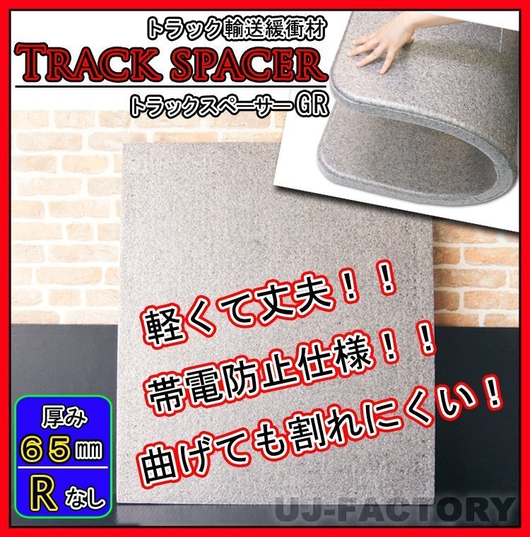 ★トラックスペーサー/トラックボード GR(R加工無し)タイプ/1000mm × 1200mm × 65mm【5枚セット】★トラック輸送時の緩衝材(仕切板)拍卖