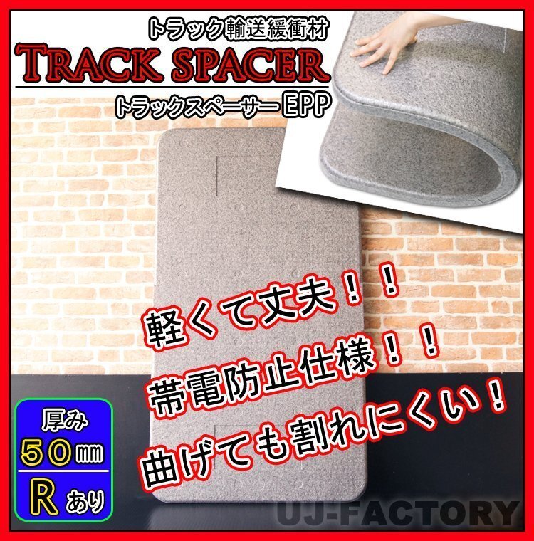 ★トラックスペーサー/トラックボード EPP(R加工済み)/1000mm × 1800mm × 50mm【6枚セット】★トラック輸送時の緩衝材(仕切板)拍卖