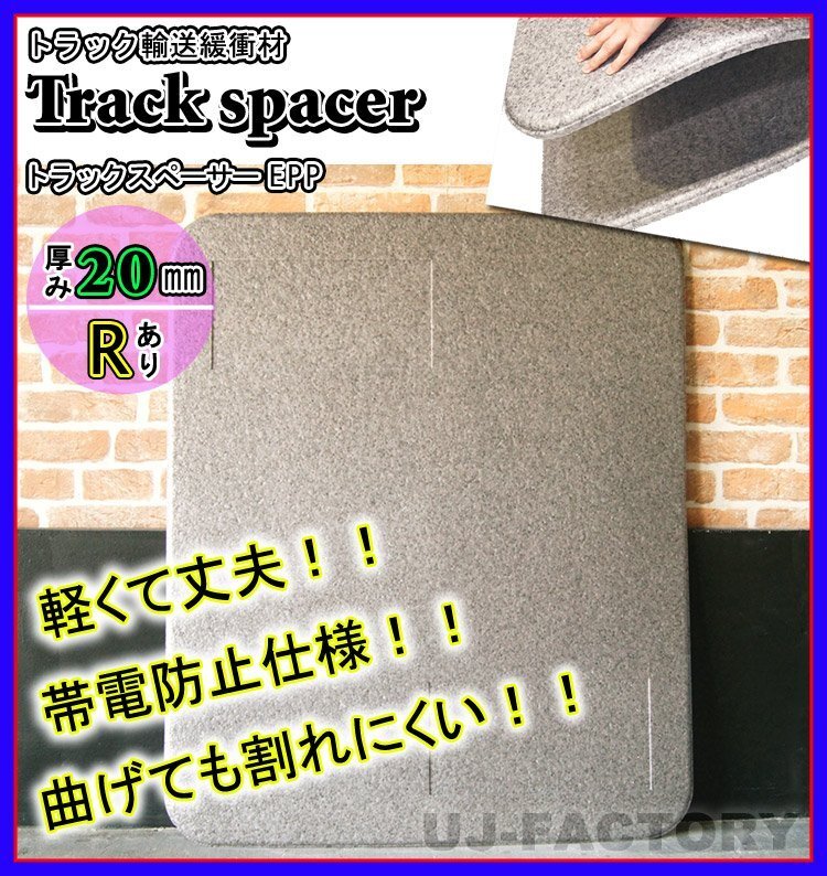 ★トラックスペーサー/トラックボード EPP(R加工済み)/1000mm × 1200mm × 20mm【15枚セット】★トラック輸送時の緩衝材(仕切板)拍卖