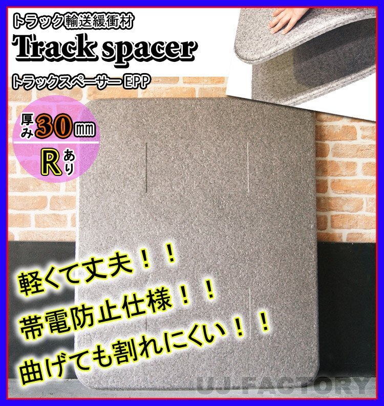★トラックスペーサー/トラックボード EPP(R加工済み)/1000mm × 1200mm × 30mm【10枚セット】★トラック輸送時の緩衝材(仕切板)拍卖