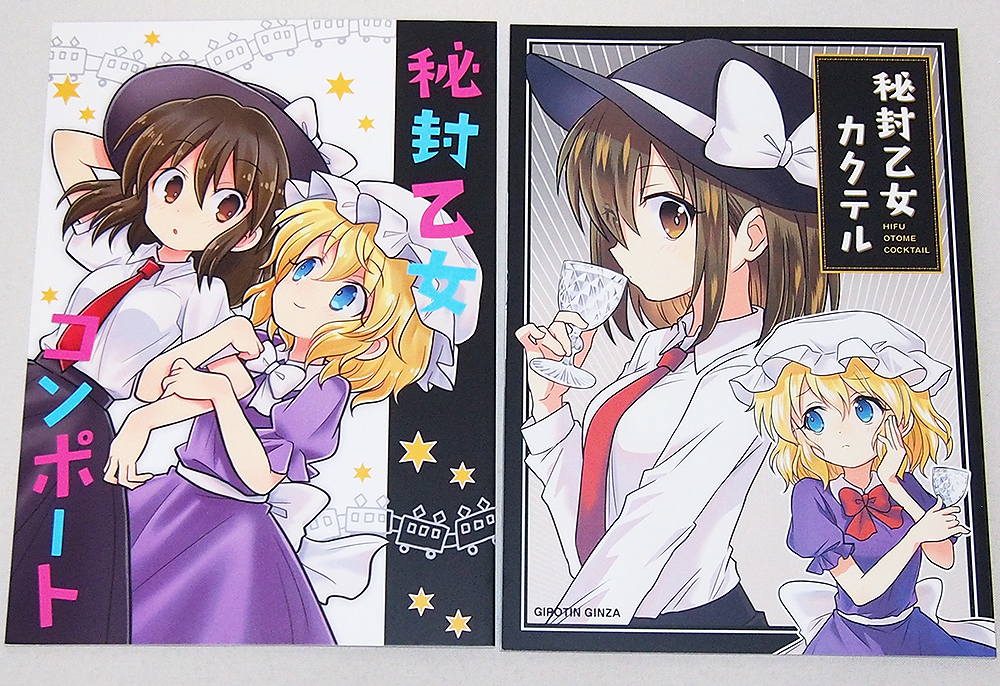 ■同人誌 ギロチン銀座 秘封乙女カクテル / 秘封乙女コンポート 2点セット 【i48】 東方Project拍卖