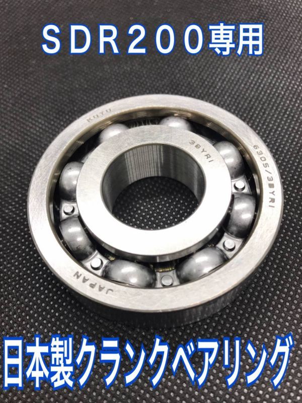 ヤマハ SDR200 2TV 日本製 C3 高品質 高速クランク ベアリング1個 ヤマハ純正品番 93306-30543 互換拍卖