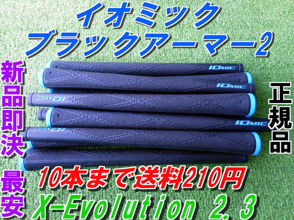 イオミック ブラックアーマー2 X-Evolution 2.3 ブルー 新品 希望本数対応 正規品 グリップ 最安値 ブラックアーマーⅡ拍卖