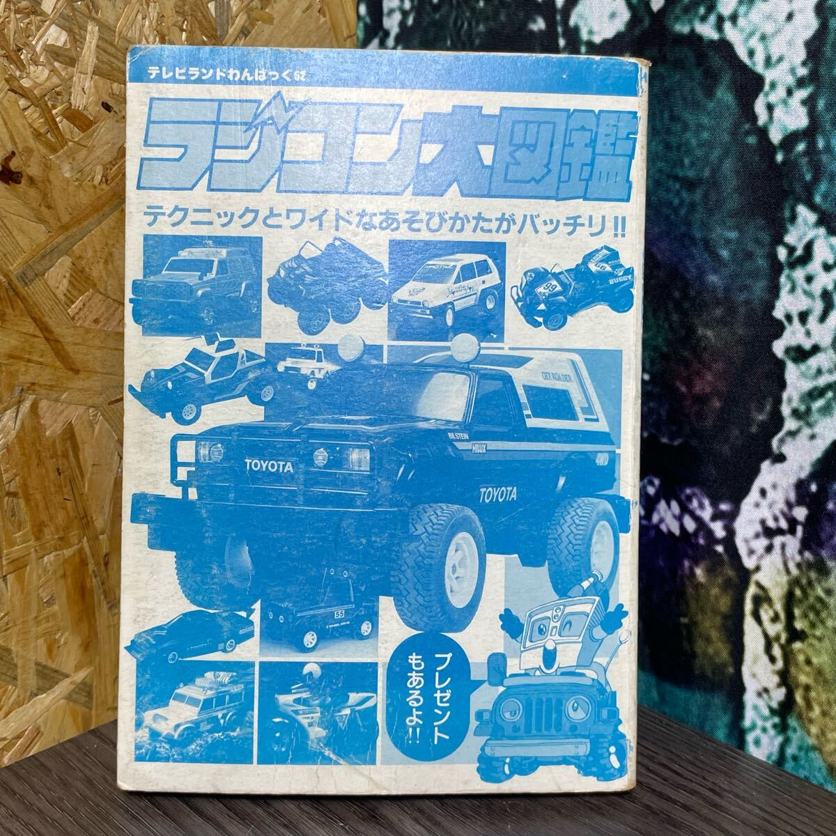 ラジコン大図鑑 テクニックとワイドなあそびかたがパッチリ!!拍卖