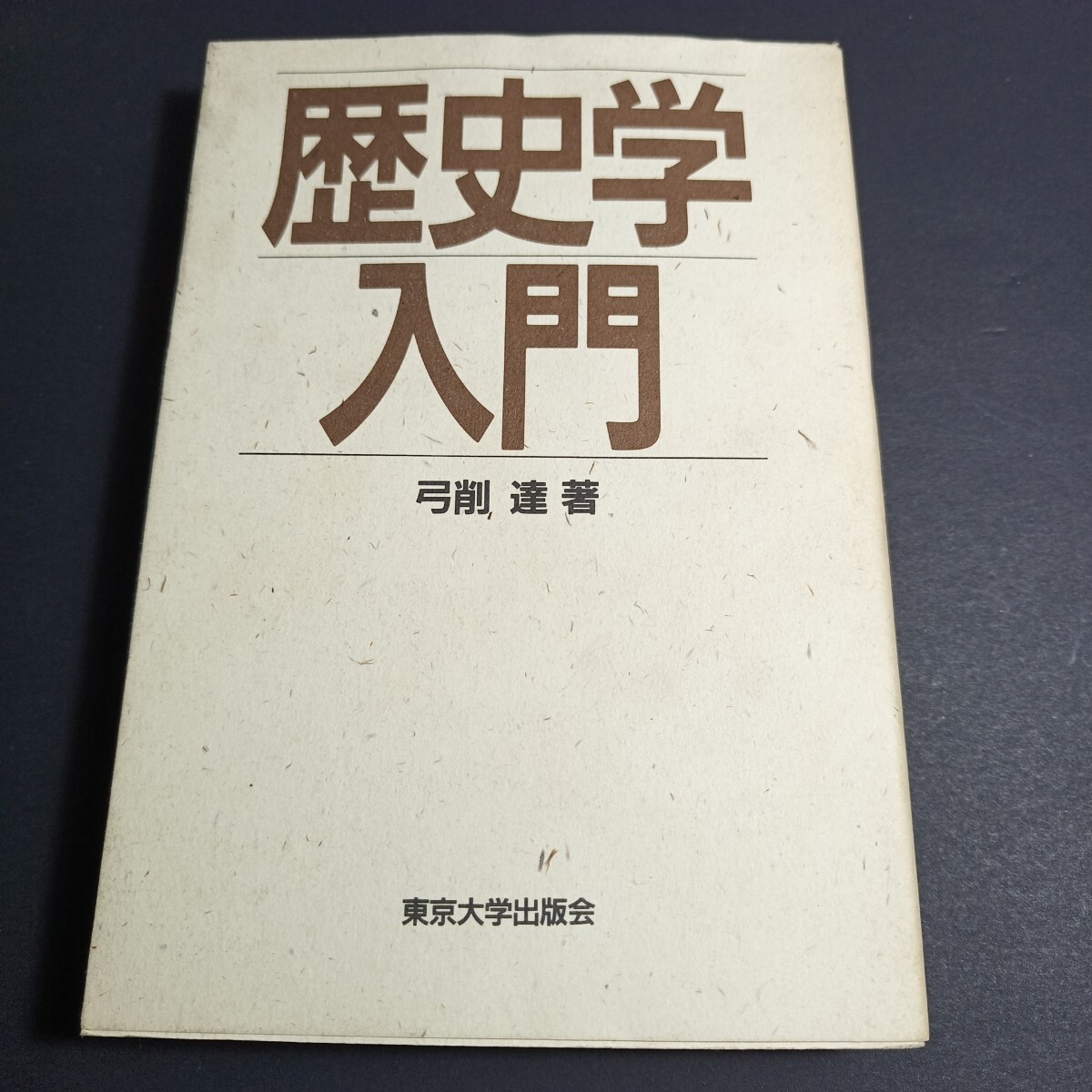 e1■歴史学入門 弓削 達 (著)/東京大学出版会/1987年2刷拍卖