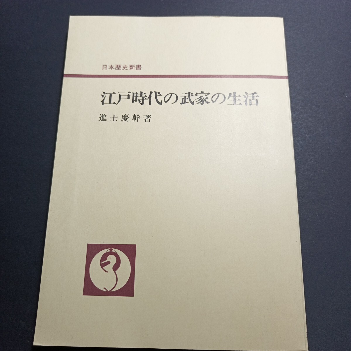 e1■江戸時代の武家の生活 日本歴史新書 進士慶幹/昭和55年重版拍卖