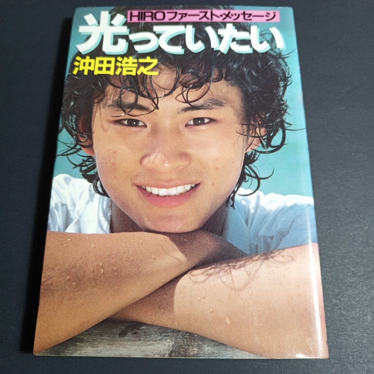 a2■沖田浩之 光っていたい Hiroファースト・メッセージ/昭和56年1刷拍卖