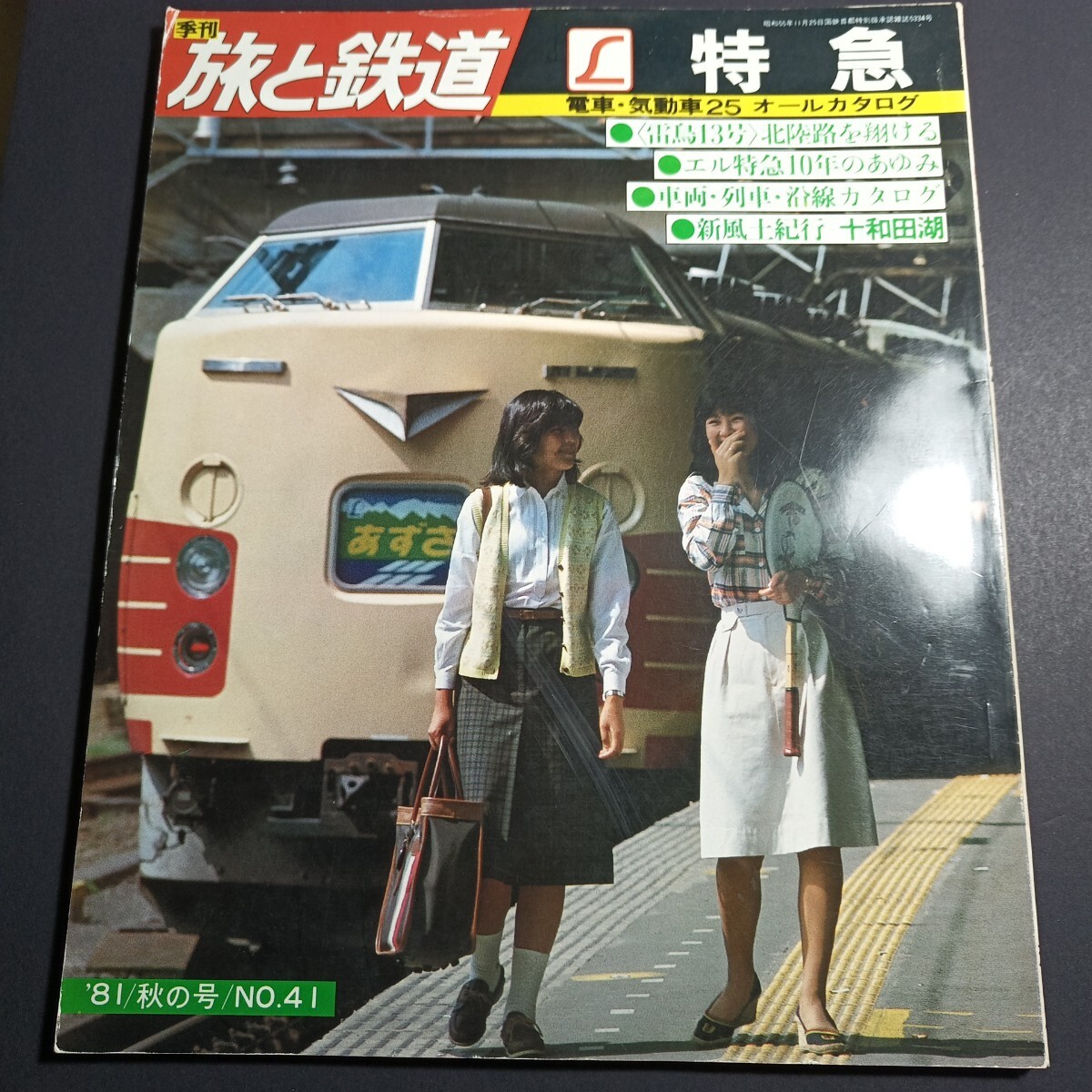 m4■旅と鉄道1981年秋の号/No41/電車・気動車25オールカタログ 雷鳥13号 エル特急拍卖