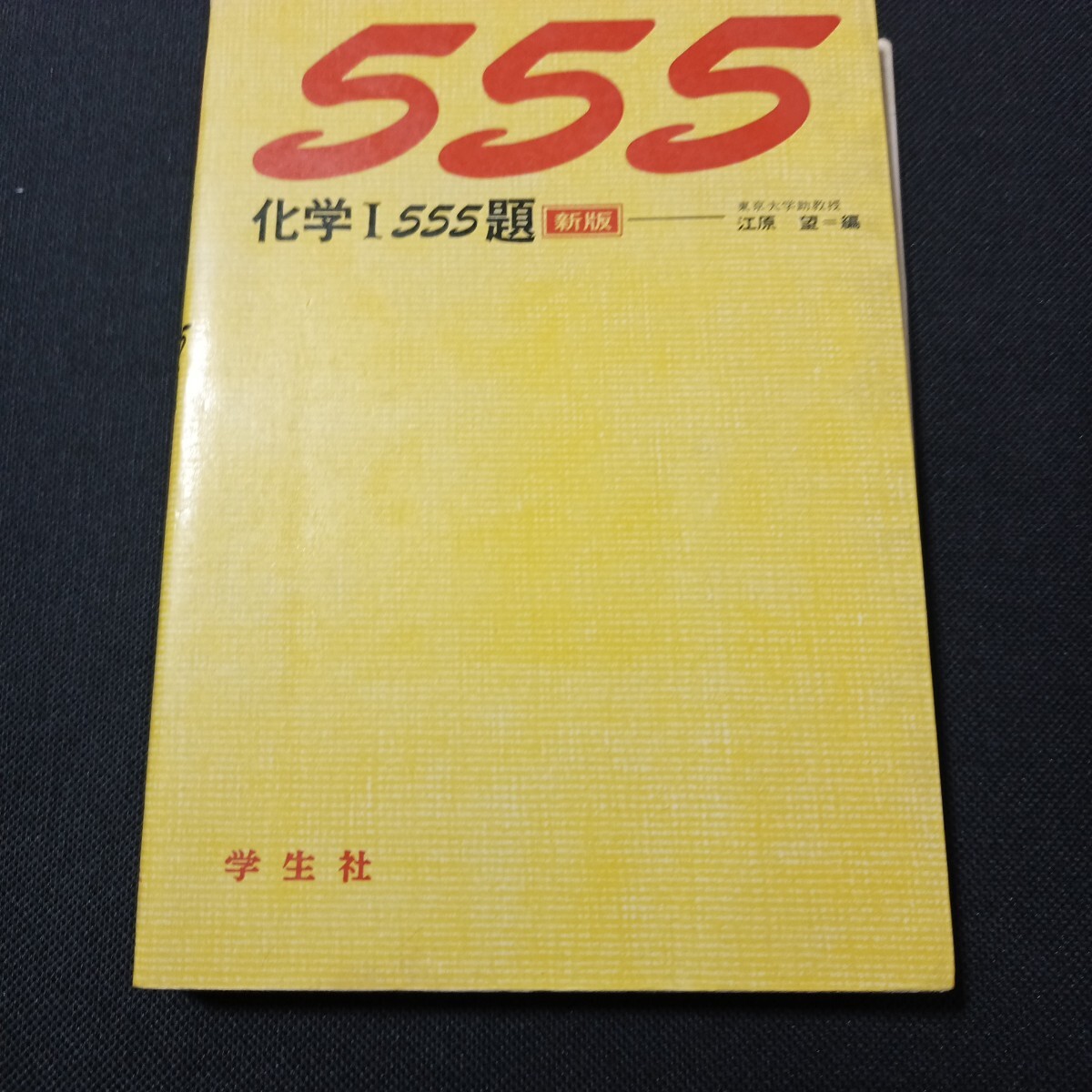 r5■化学Ⅰ555題/新版 江原望編/学生社/1977年発行拍卖
