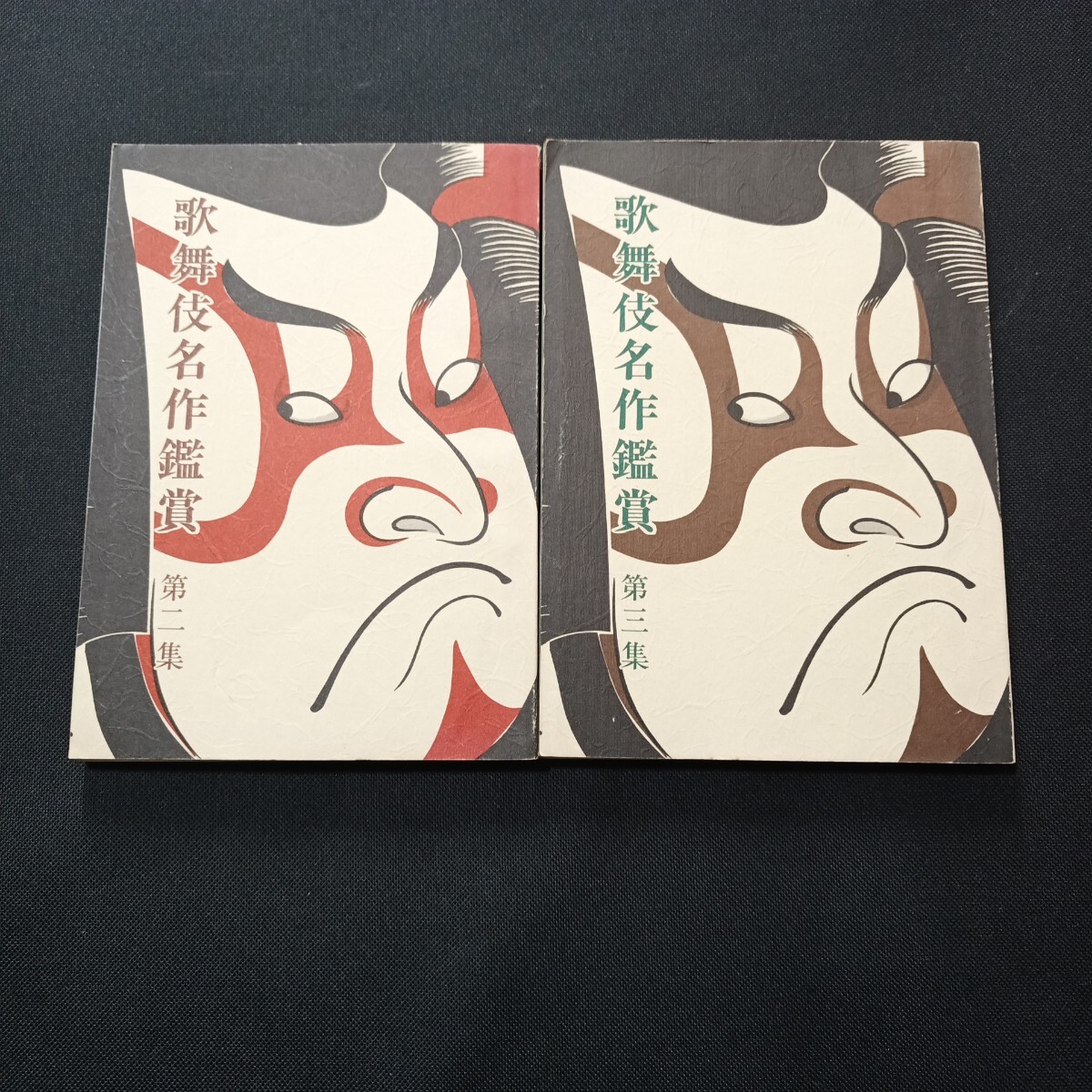 w2■歌舞伎名作鑑賞 第2集・3集/2冊セット拍卖