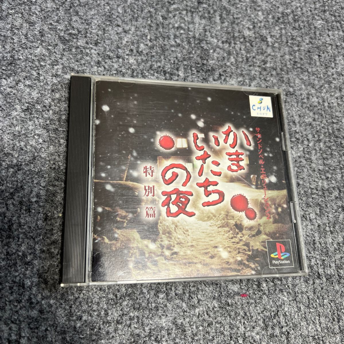 PS かまいたちの夜 特別篇拍卖