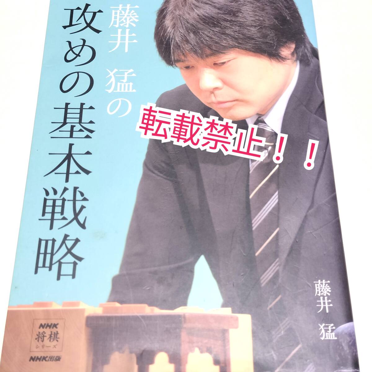 藤井猛の攻めの基本戦略☆初版 第1刷★藤井猛★NHK将棋シリーズ★拍卖