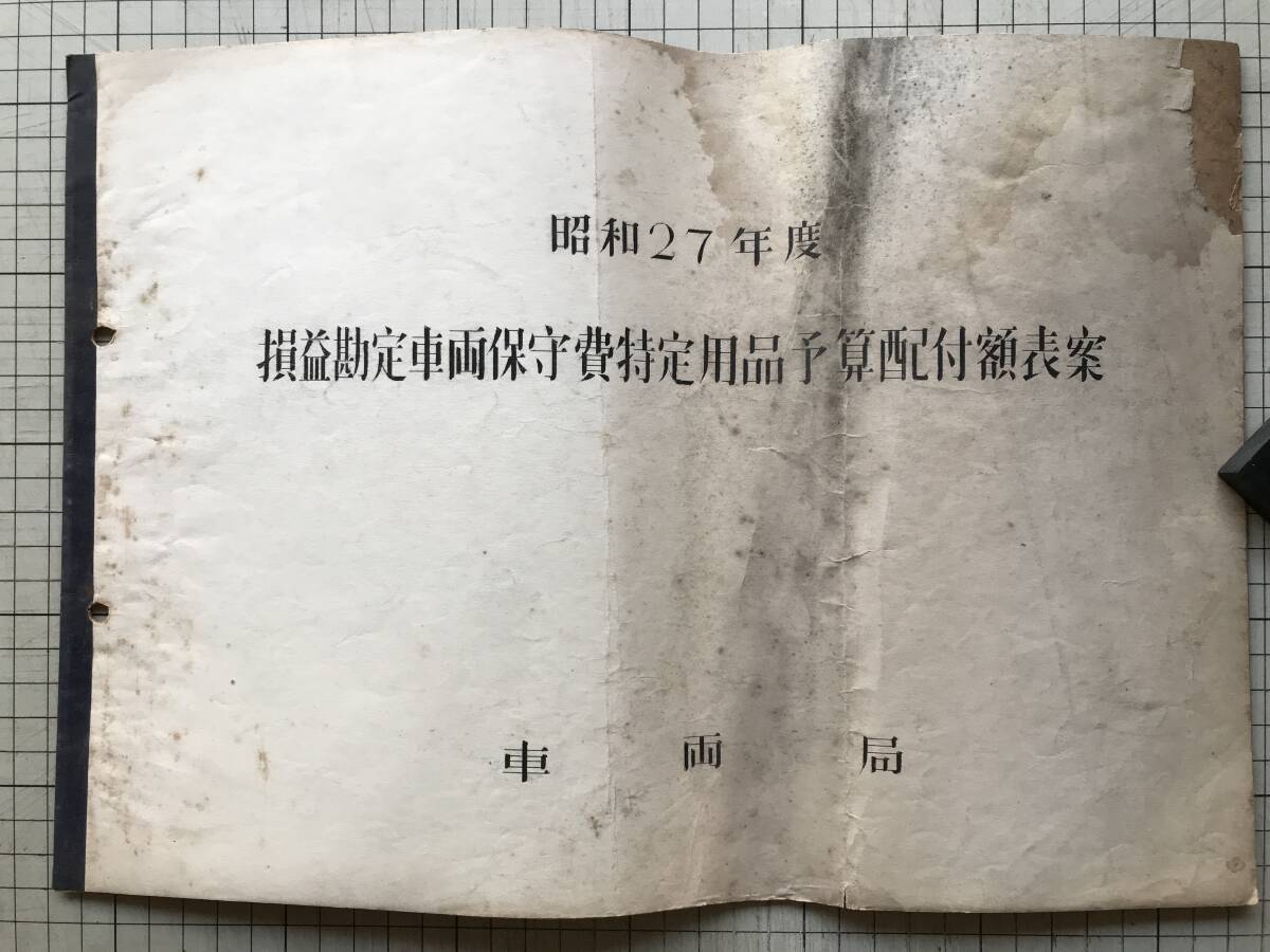 『昭和27年度 損益勘定車両保守費特定用品予算配布額表案』車両局 1952年刊 ※機関区・電車区・客貨車区・札幌~天王寺~鹿児島 他 00143拍卖