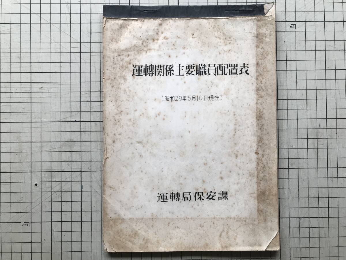 『運転関係主要職員配置表 昭和28年5月10日現在』運転局保安課 1953年刊 ※課別・現職・氏名・年齢・学歴・拝命年月日・現俸 他 00146拍卖