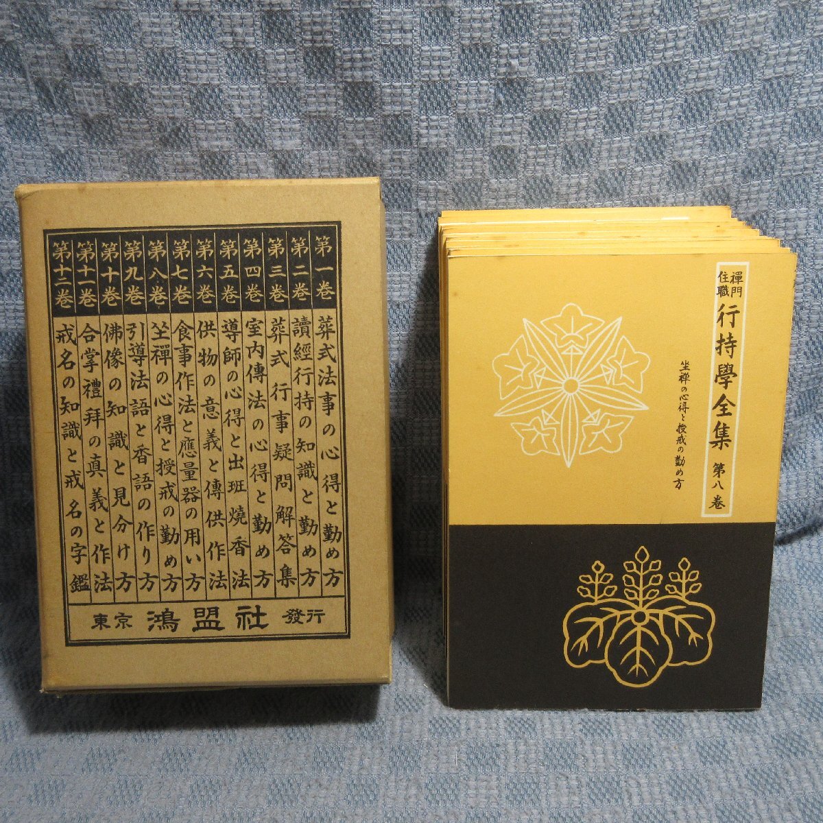 VA900●禅門住職 行持学全集 東京鴻盟社 ※全12巻のうち1巻欠け拍卖