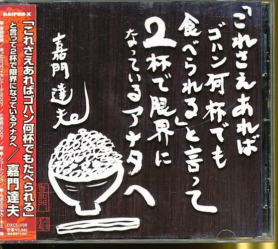 JA902●嘉門達夫「これさえあればゴハン何杯でも食べられる」と言って2杯で限界になっているアナタへ CD拍卖