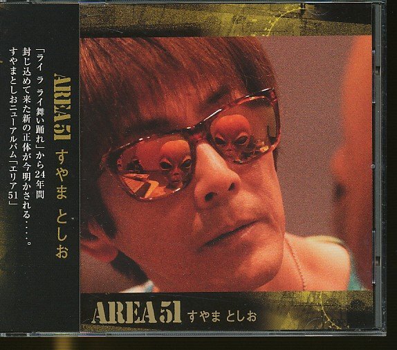 JA906●すやまとしお「ARIEA54(エリア54)」CD 帯付き /陶山寿雄拍卖