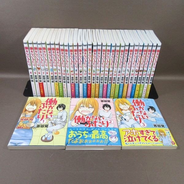 E255●吉田覚「働かないふたり 1~33」コミック計33冊セット (3~33巻は初版、初回特典付き多数)拍卖