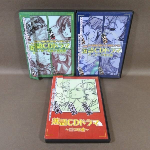 KA618●「落語CDドラマ『三つの愛』『其ノ貳 浜野短随』『其ノ参 唐茄子屋政談』」3点セット 石田彰 子安武人 杉田智和 平川大輔 遊佐浩二拍卖
