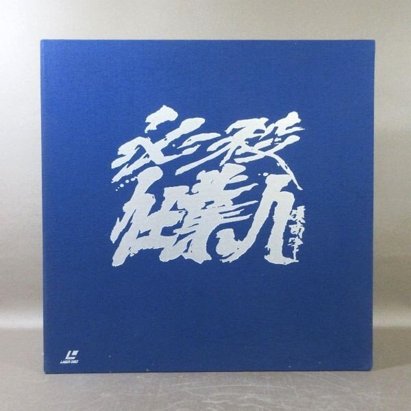 E504●藤田まこと 中村敦夫 大出俊 渡辺篤史 中尾ミエ「必殺仕業人 LDパーフェクトコレクション」LD-BOX(レーザーディスク)拍卖