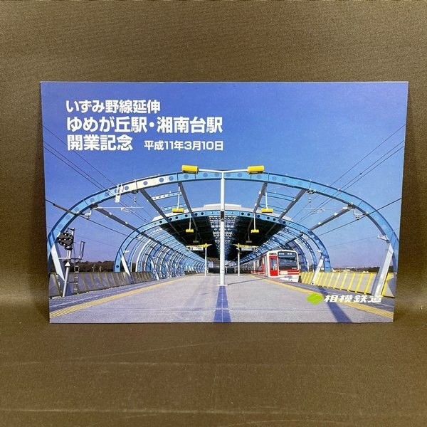 B447●F【 いずみ野線延伸 ゆめが丘駅・湘南台駅 開業記念 平成11年3月10日 新駅改行記念乗車券 】【CP】拍卖