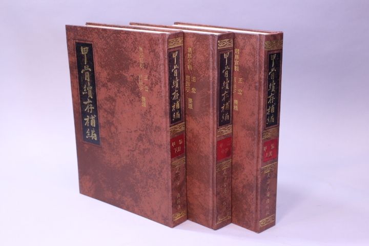 d-6104 古書 甲骨續存補編 甲編(上中下冊)3冊 天津古籍出版社 新華書店 /中国拍卖