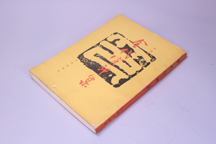 d-6108 古書 金代官印集 文物出版社 /中国 拍卖