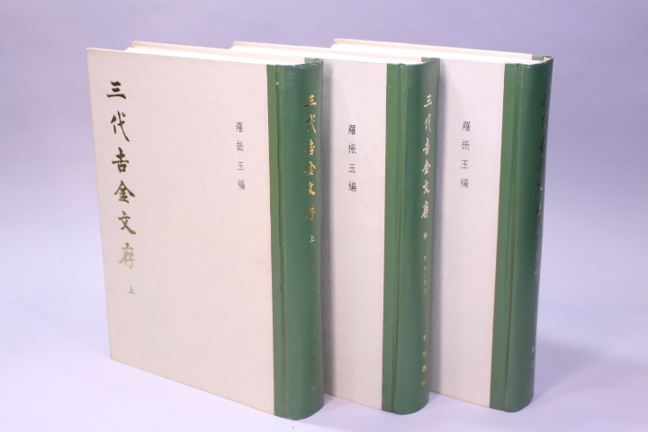 d-6109 古書 三代吉金文存 羅振玉編(上中下冊)3冊 /中国拍卖