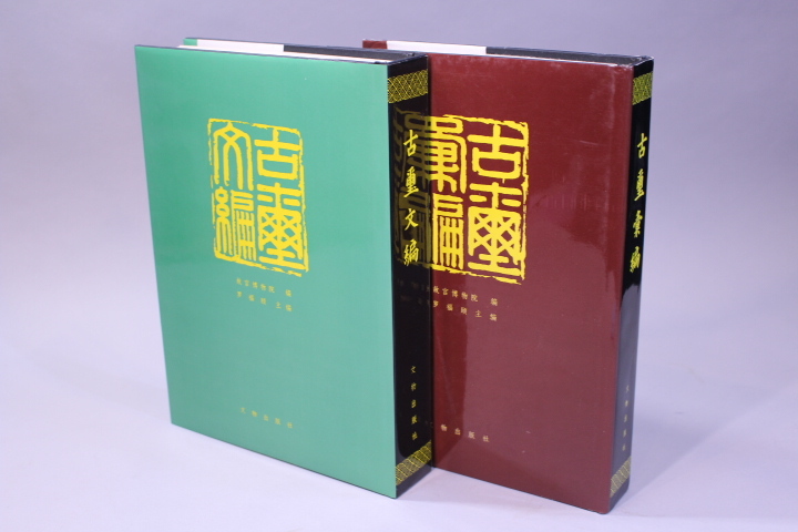 d-6110 古書 古璽彙編 2冊 文物出版社 /中国拍卖