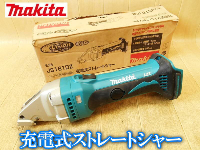 マキタ makita 充電式 ストレートシャー JS161DZ コードレス シャー 切断機 せん断機 板金 軟鋼板 ステンレス板 鉄工用 剪断 DC18V No.4661拍卖