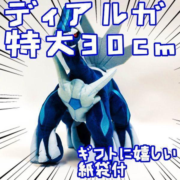 ぬいぐるみ ディアルガ 30cm 特大 大きい リボン袋付【残3限定】拍卖