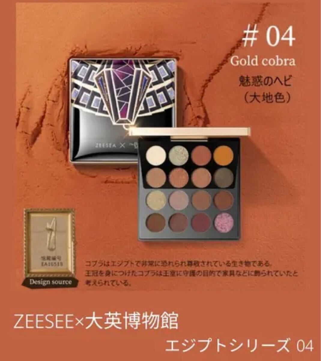 sale!新品未使用☆ZEESEA×大英博物館×エジプト☆ アイシャドウパレット 04 スネーク拍卖