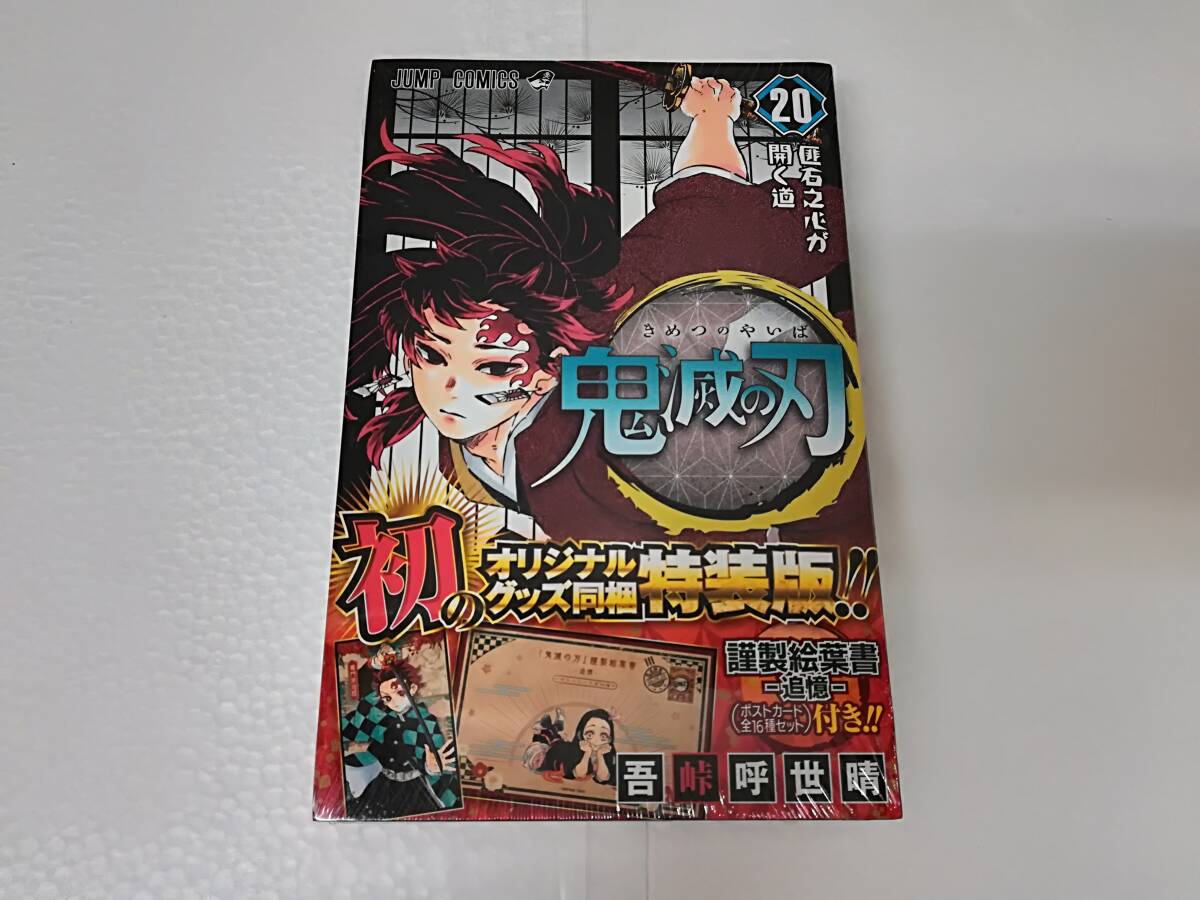 ■未使用 コミック 鬼滅の刃 20巻 特装版 謹製絵葉書 追憶 ポストカード(全16種セット)付き シュリンク未開封 ゆうメール発送可拍卖