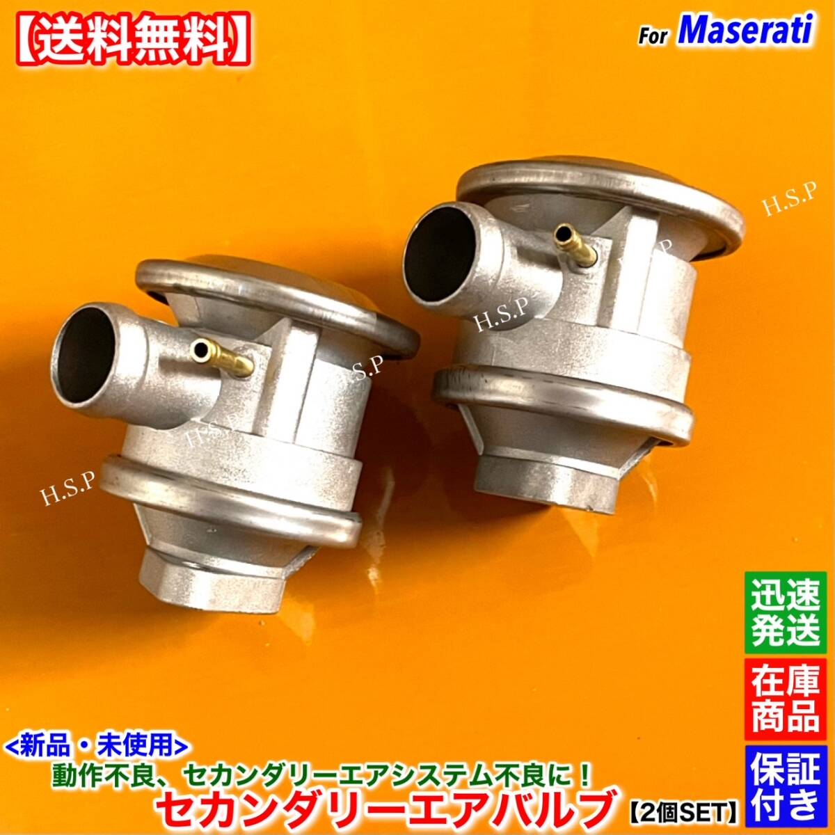 【送料無料】マセラティ 3200GT【新品 セカンダリーエアバルブ 2個SET】171175 4.2L セカンダリーエアシステム 2次エア 流量不足 故障 修理拍卖