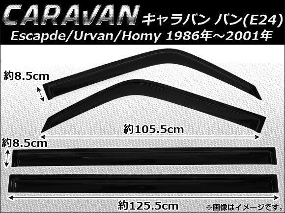 サイドバイザー ニッサン キャラバン バン E24 Escapde/Urvan /Homy 1986年~2001年 AP-SVTH-Ni17 入数:1セット(4枚)拍卖