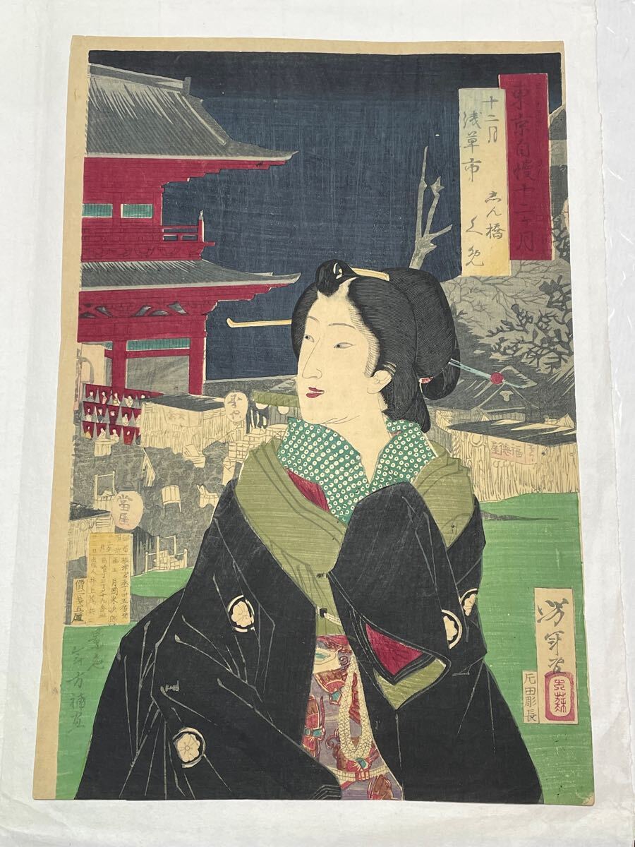 即決!真作 芳年の美人画の木版画(検索=清親 周延 北斎 広重 国芳 豊国 国貞 春信 暁斎 是真 月耕 月百姿 英朋 言人 白峰 古邨 金魚 猫拍卖
