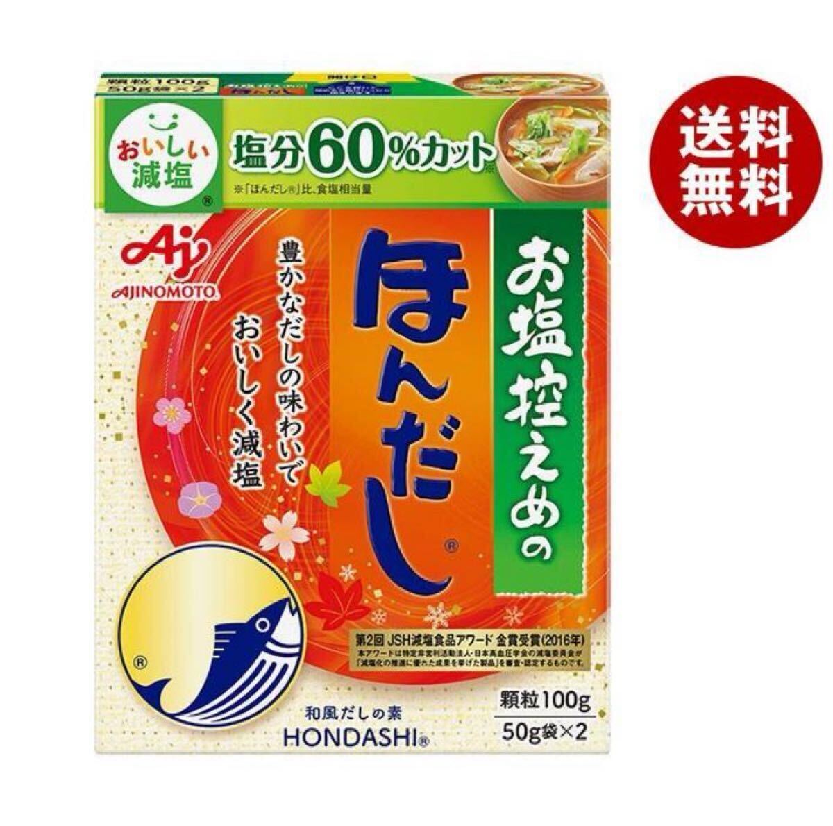 味の素 お塩控えめの・ほんだし 100g (50g×2袋)【減塩】 味の素 お塩控えめのほんだし 100g×10箱入 大容量 業務用拍卖